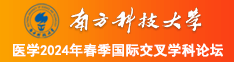 一线天肥屄南方科技大学医学2024年春季国际交叉学科论坛